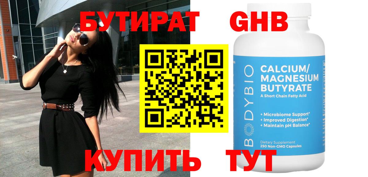 БУТИРАТ  Вход с VPN  Ишим  БУТИРАТ бутандиол 